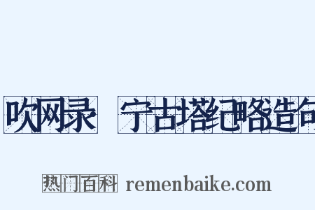 吹网录·宁古塔纪略造句是什么意思的图片